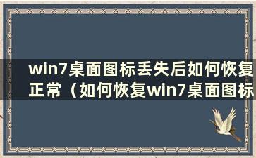 win7桌面图标丢失后如何恢复正常（如何恢复win7桌面图标丢失 只有任务管理器）